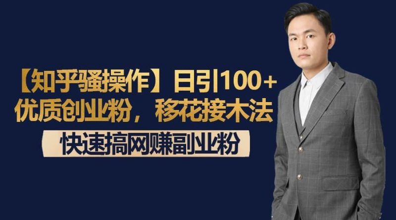 【知乎骚操作】日引100+优质创业粉，移花接木法，快速搞网赚副业粉-云创智库
