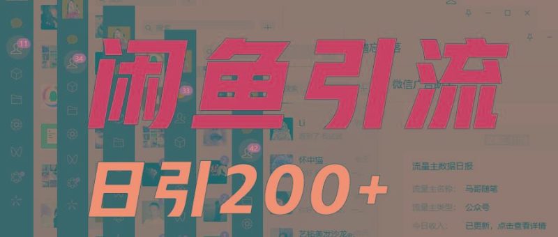 外面收6980闲鱼引流法，日引200+创业粉，每天稳定2000+收益，保姆级教程适合居家做-云创智库