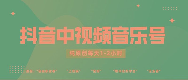 抖音中视频音乐号玩法升级，轻松过原创，每天1-2小时适合普通小白操作-云创智库