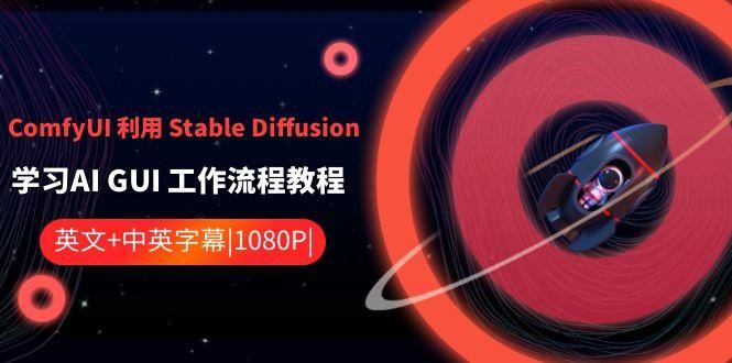 ComfyUI利用Stable Diffusion学习AI GUI工作流程教程-中英字幕-云创智库