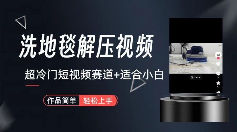 超冷门抖音赛道-清洗地毯解压视频-简单无脑怼作品-云创智库