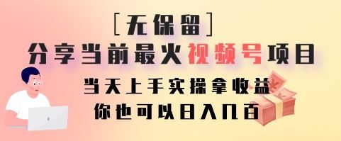 无保留分享当前最火视频号项目，当天上手实操拿收益，你也可以日入几百-云创智库