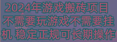 2024年游戏搬砖项目 不需要玩游戏不需要挂机 稳定正规可长期操作-云创智库
