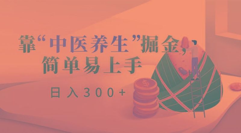 靠“中医养生”掘金，月入过万，简单易上手(附送7000份中医养生资料)-云创智库