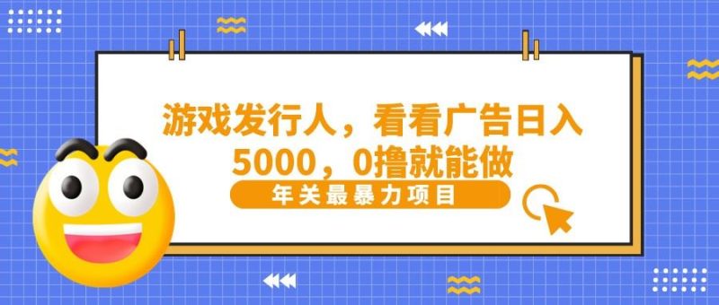 抖音广告分成，看看游戏广告就能日入5000，0撸就能做？-云创智库