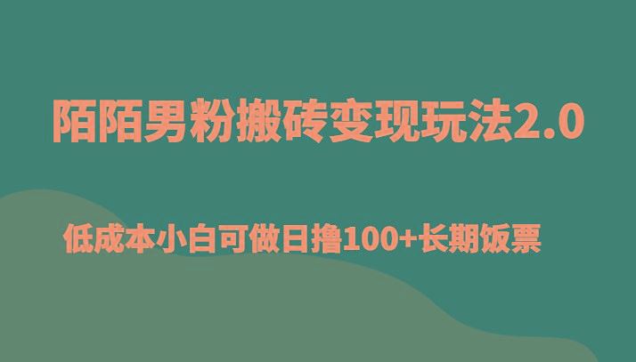 陌陌男粉搬砖变现玩法2.0、低成本小白可做日撸100+长期饭票-云创智库