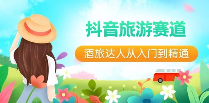 抖音旅游赛道酒旅达人从入门到精通：直播+短视频+旅游 未来5年风口-云创智库