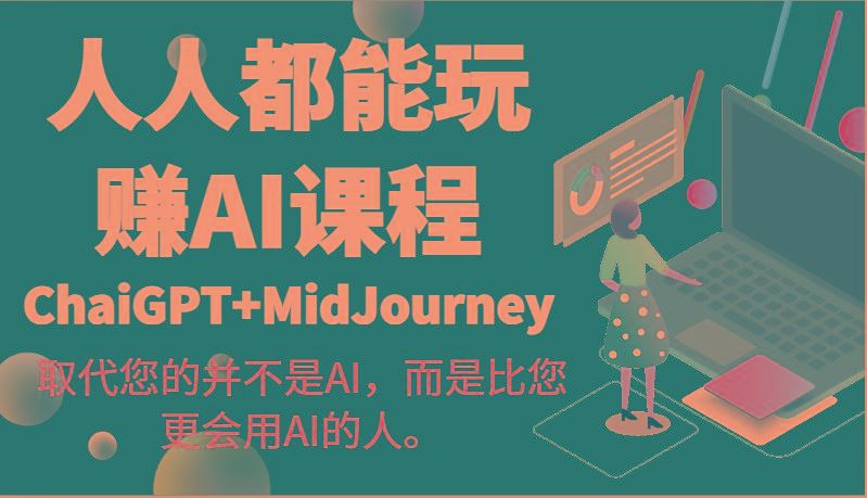 人人都能玩赚AI课程(ChaiGPT+MidJourney)取代您的并不是AI，而是比您更会用AI的人。-云创智库