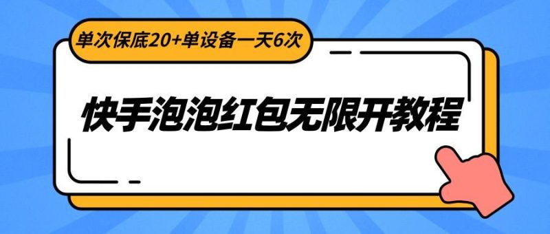 快手泡泡红包无限开教程，单次保底20+单设备一天6次-云创智库