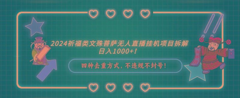 2024祈福类，文殊菩萨无人直播挂机项目拆解，日入1000+，-云创智库