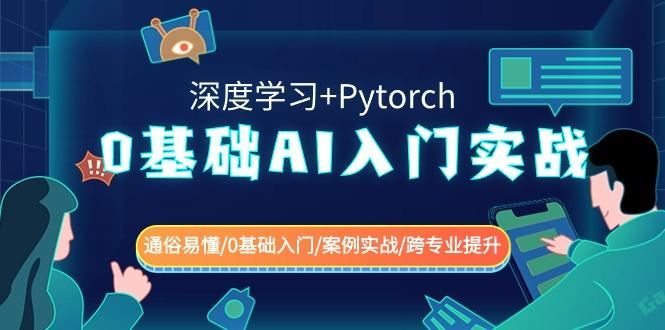0基础AI入门实战(深度学习+Pytorch) 通俗易懂/0基础入门/案例实战/跨专业提升-云创智库