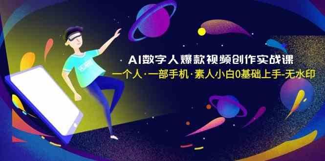 AI数字人爆款视频创作实战课，一个人一部手机·素人小白0基础上手-云创智库