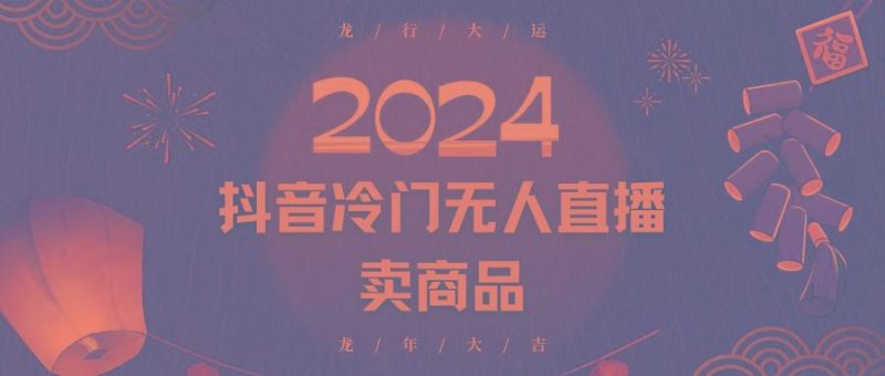 2024抖音冷门电商无人直播，流量大，转换高，日入2000+小白轻松上手-云创智库