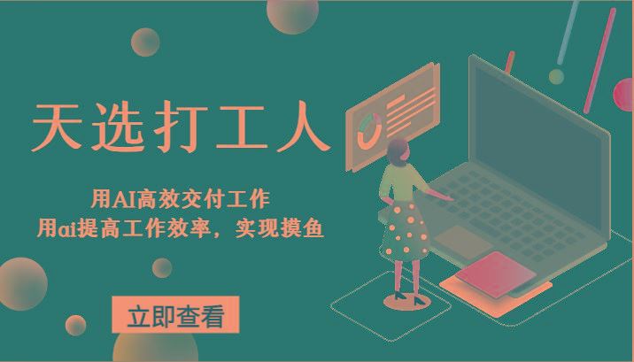 天选打工人-用AI高效交付工作，用ai提高工作效率，实现摸鱼！-云创智库