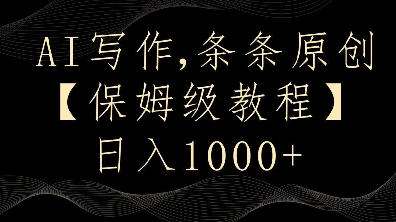 AI写作4.0，条条原创，多平台发布，轻松日入1000+-云创智库