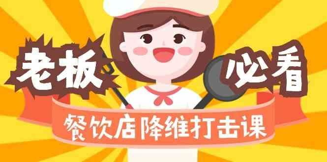 餐饮店降维打击课：味觉、爆品、品牌、营销、赚钱(17节高清课)-云创智库