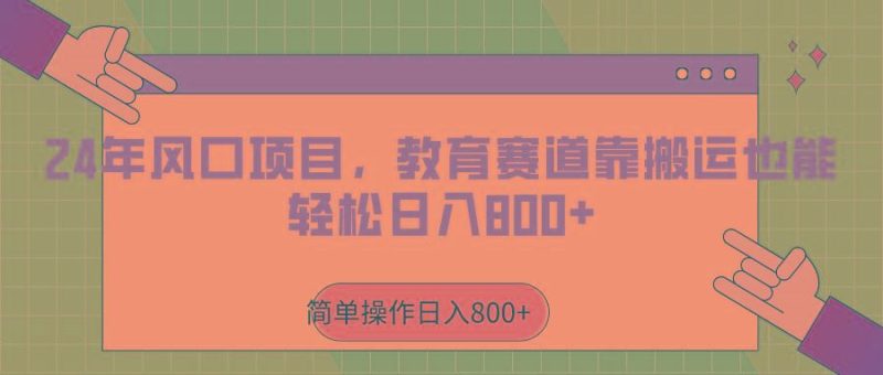 2024年风口项目，教育赛道靠搬运也能轻松日入800+-云创智库