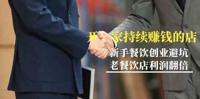 教你开一家持续赚钱店-小白餐饮创业避坑，老餐饮店利润翻倍(无水印)-云创智库