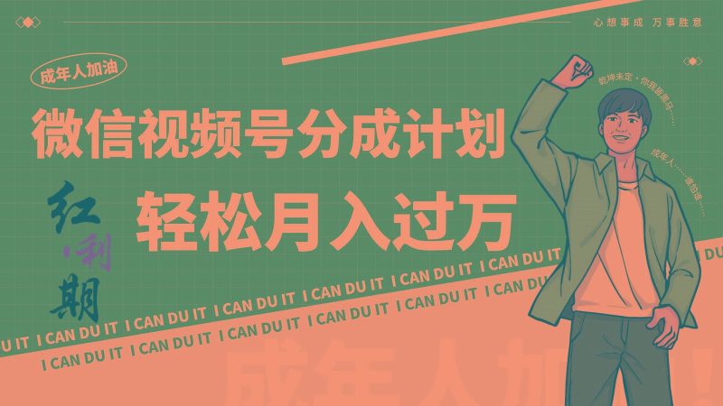 小白逆袭视频号分成计划红利期简创业让你轻松月入过万！-云创智库