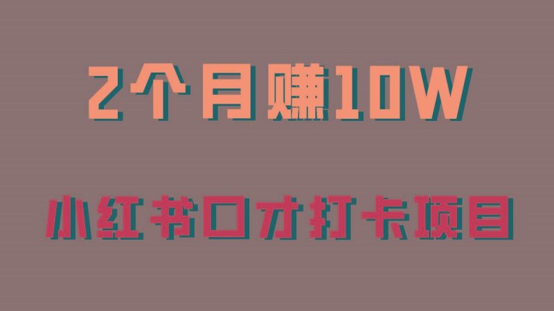 好上手，0投入，上限很高，小红书口才打卡项目解析，非常适合新手-云创智库