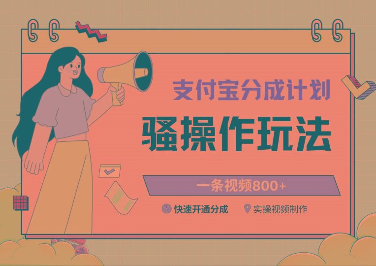 支付宝分成计划骚操作教程，一条视频800+，快速开通分成计划撸收益-云创智库