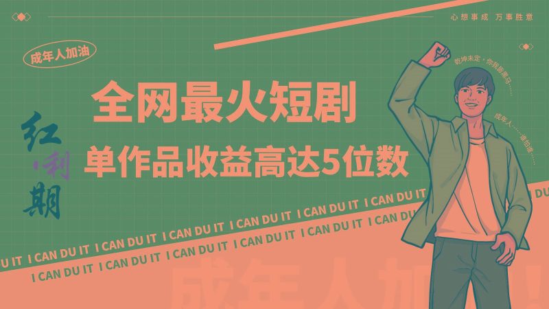 一刀不剪！2024最火短剧创业小白宝妈的福音副业月入万＋不是事-云创智库