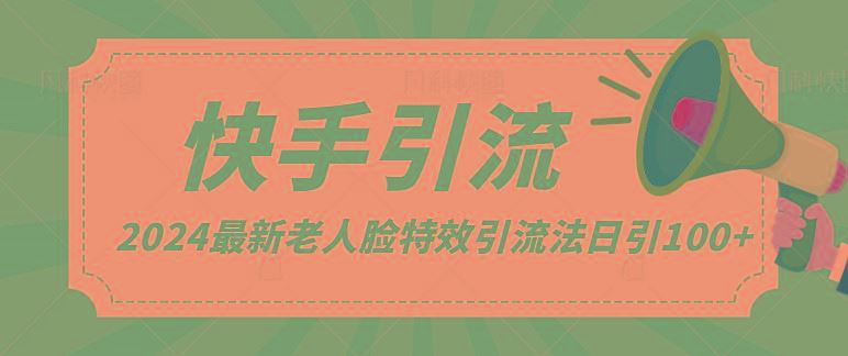 2024全网最新讲解老人脸特效引流方法，日引流100+，制作简单，保姆级教程-云创智库