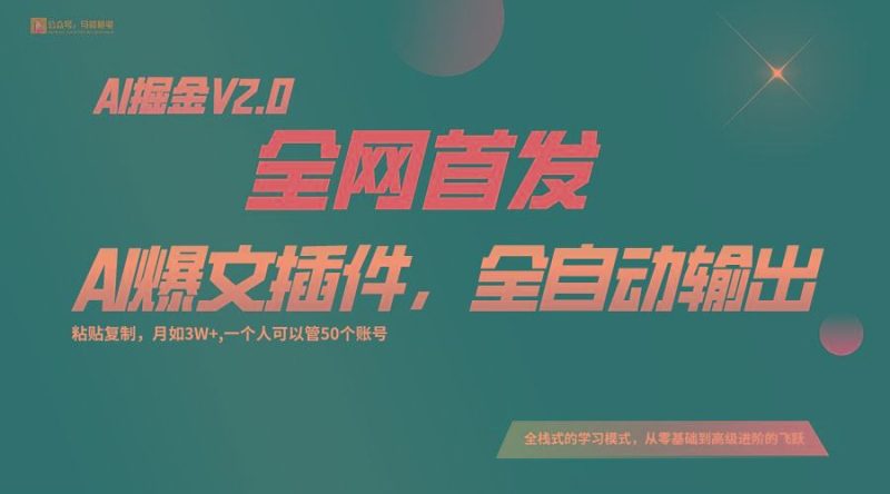全网首发！通过一个插件让AI全自动输出爆文，粘贴复制矩阵操作，月入3W+-云创智库