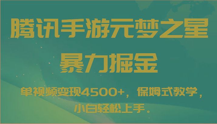 腾讯手游元梦之星暴力掘金，单视频变现4500+，保姆式教学，小白轻松上手。-云创智库