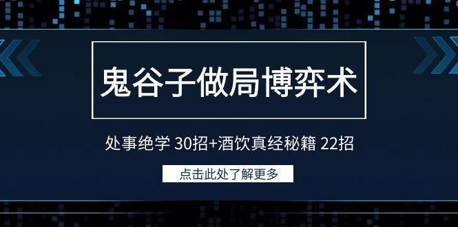鬼谷子做局博弈术：处事绝学30招+酒饮真经秘籍22招-云创智库