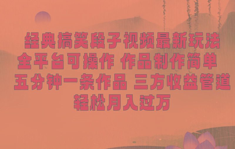 经典搞笑段子最新玩法，全平台可操作，作品制作简单，三项收益，轻松月入过万，附素材-云创智库