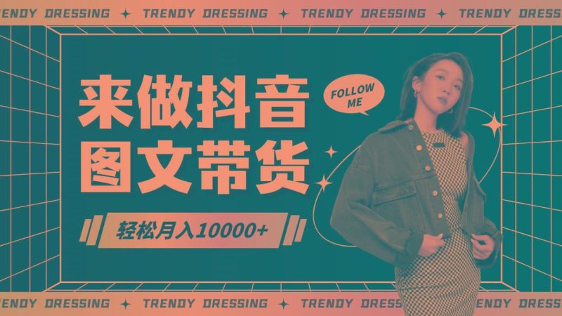 2024高效图文带货快速起号，小白日收入也能1000+-云创智库