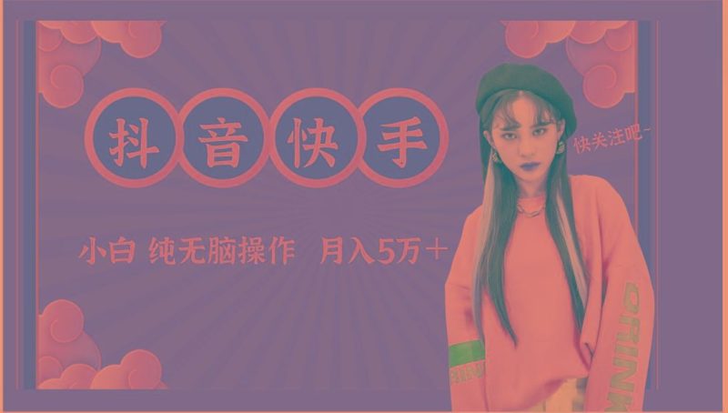 抖音快手创作者分成计划卖零散，小白无脑操作月入5万＋-云创智库