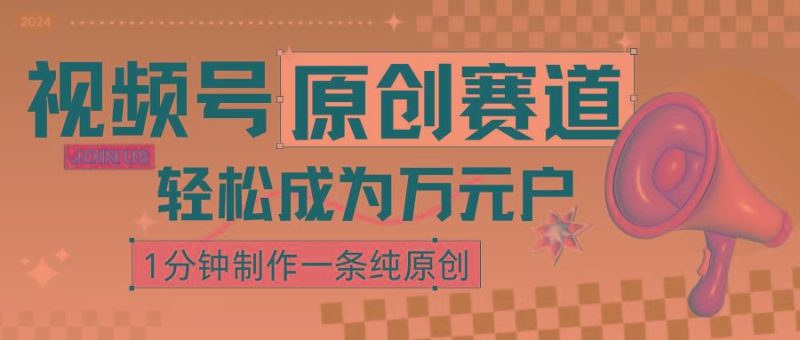 2024视频号最新原创赛道，1分钟一条原创作品，日入4位数轻轻松松-云创智库