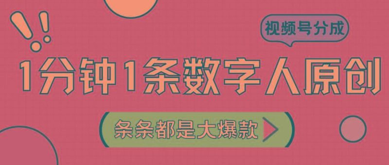2024最新不露脸超火视频号分成计划，数字人原创日入3000+-云创智库