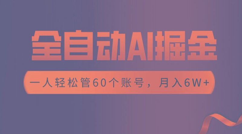 【独家揭秘】一插件搞定！全自动采集生成爆文，一人轻松管控60个账号，月入20W+-云创智库