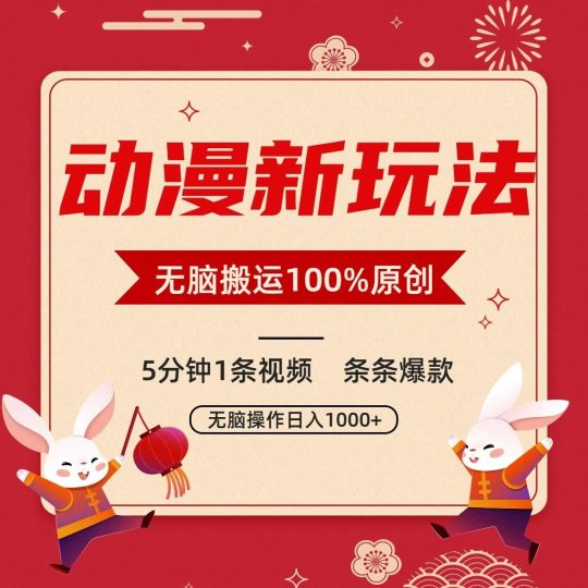 动漫新玩法，条条爆款，5分钟1条视频100%过原创，小白轻松日入1000+-云创智库