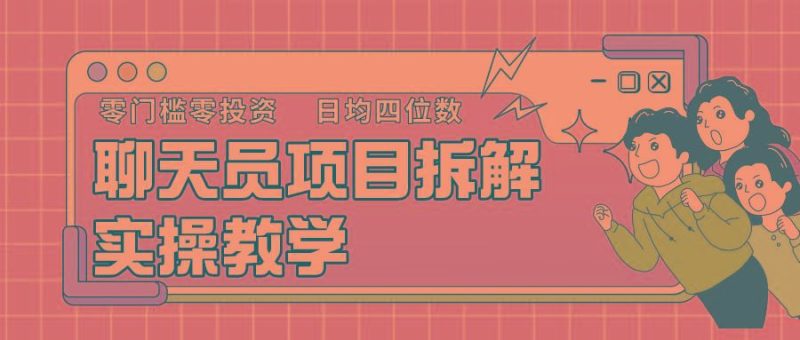 聊天员项目拆解，零门槛新人小白快速上手，轻松月入破w！-云创智库