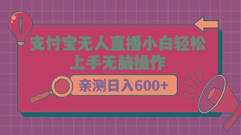 支付宝无人直播项目，小白轻松上手无脑操作，日入600+-云创智库