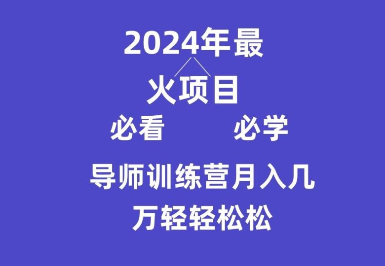 导师训练营互联网最牛逼的项目没有之一，新手小白必学，月入3万+轻轻松松-云创智库