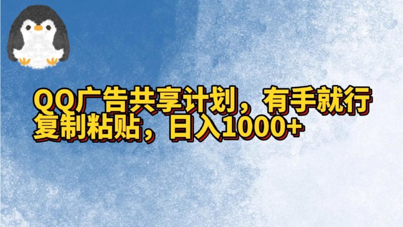QQ广告共享计划，右手就行，复制粘贴，日入1000+-云创智库