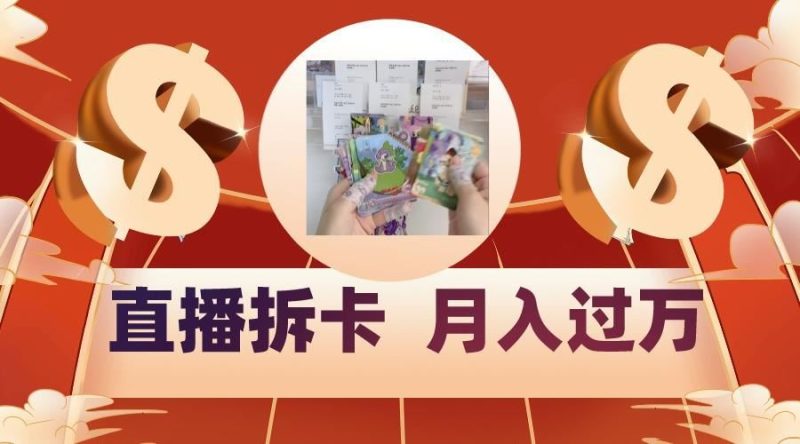 偏门直播方式直播拆卡，年轻人的收割机，月入过万！-云创智库