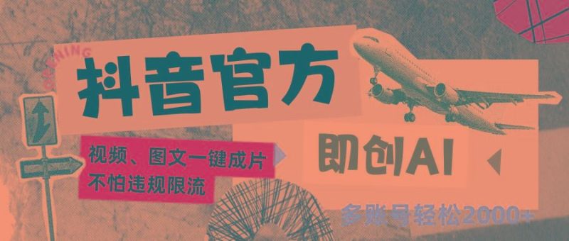 抖音官方即创AI一键图文带货不怕违规限流日入2000+-云创智库