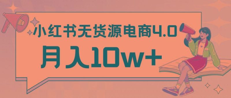 小红书新电商实战 无货源实操从0到1月入10w+ 联合抖音放大收益-云创智库