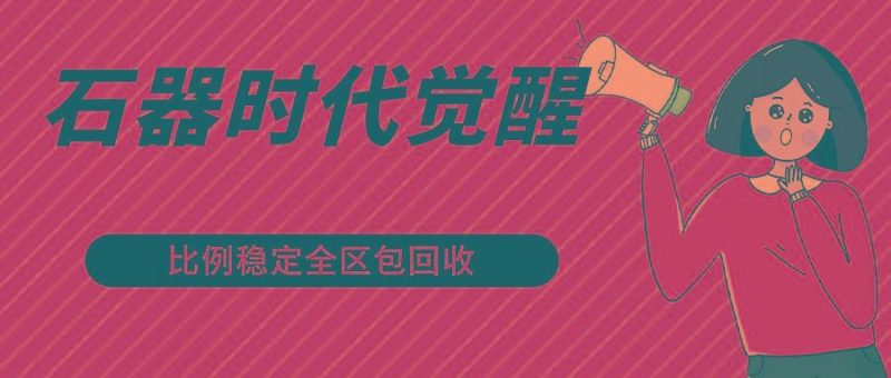 石器时代觉醒全自动游戏搬砖项目，2024年最稳挂机项目0封号一台电脑10-20开利润500+-云创智库