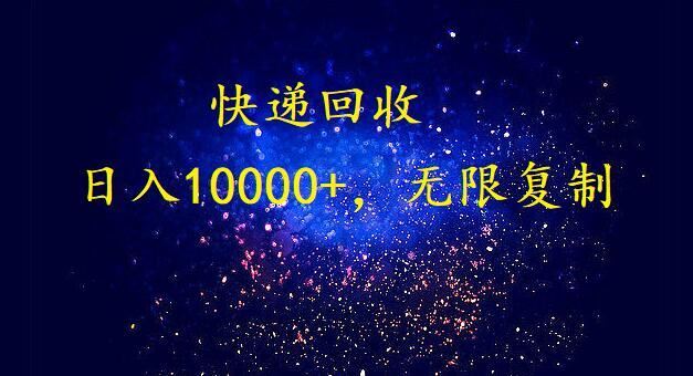 完美落地，挂机类型暴利快递回收项目。每天收入10000+，可无限复制放大！！！-云创智库
