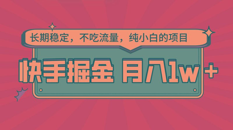 快手倔金，长期稳定，不吃流量，稳定月入1w，小白也能做的项目-云创智库