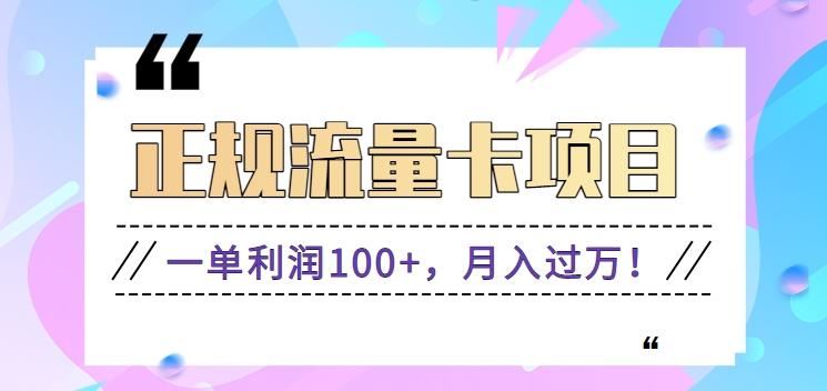 正规手机流量卡项目，一单利润100+，月入过万！人人可做(推广技术+正规渠道)-云创智库