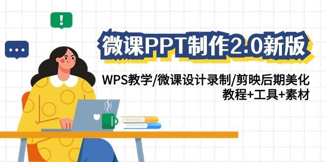 微课PPT制作2.0新版：WPS教学/微课设计录制/剪映后期美化/教程+工具+素材-云创智库