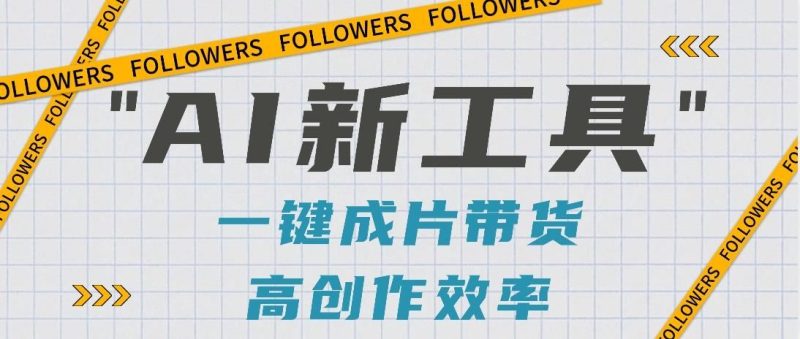 抖音推出AI新工具，2分钟一个作品，可批量操作，快速矩阵起号！【视频教程】-云创智库